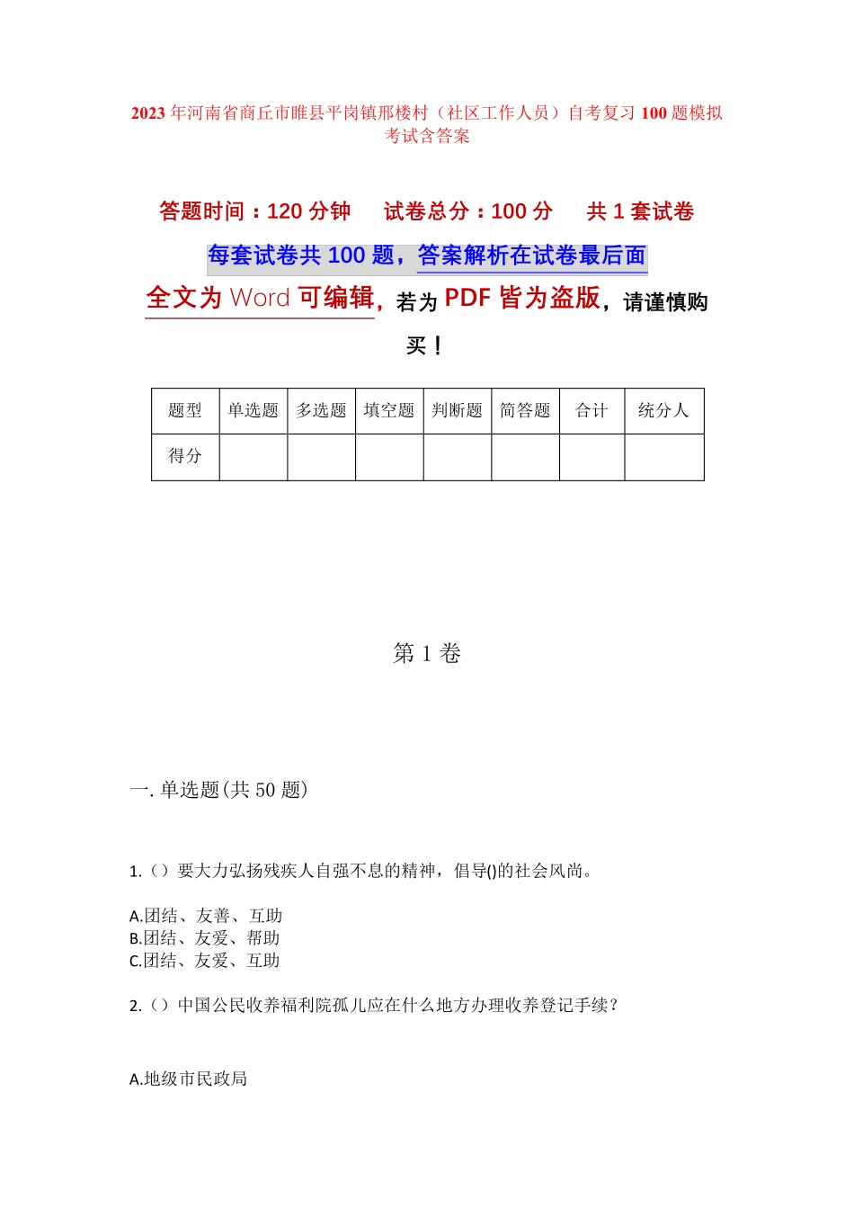 精品省商丘市睢县平岗镇邢楼村(社区工作人员)自考复习100题模拟考试含答 精品_第1页