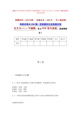 精品省商丘市睢县平岗镇邢楼村(社区工作人员)自考复习100题模拟考试含答 精品