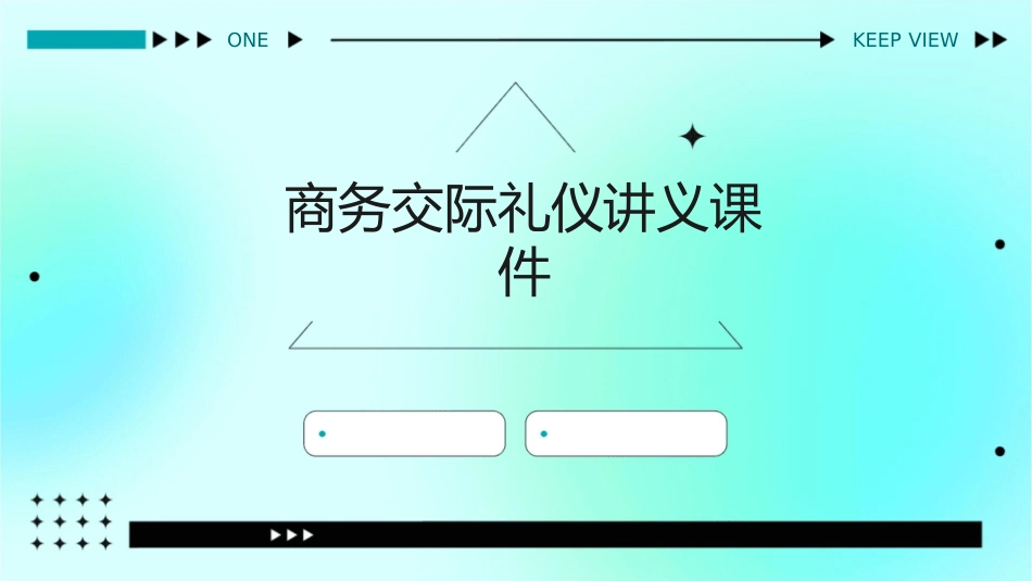 商务交际礼仪讲义课件_第1页