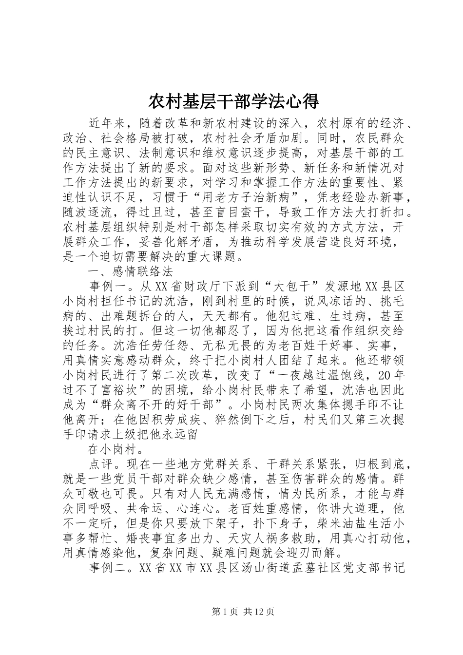 农村基层干部学法心得 _第1页