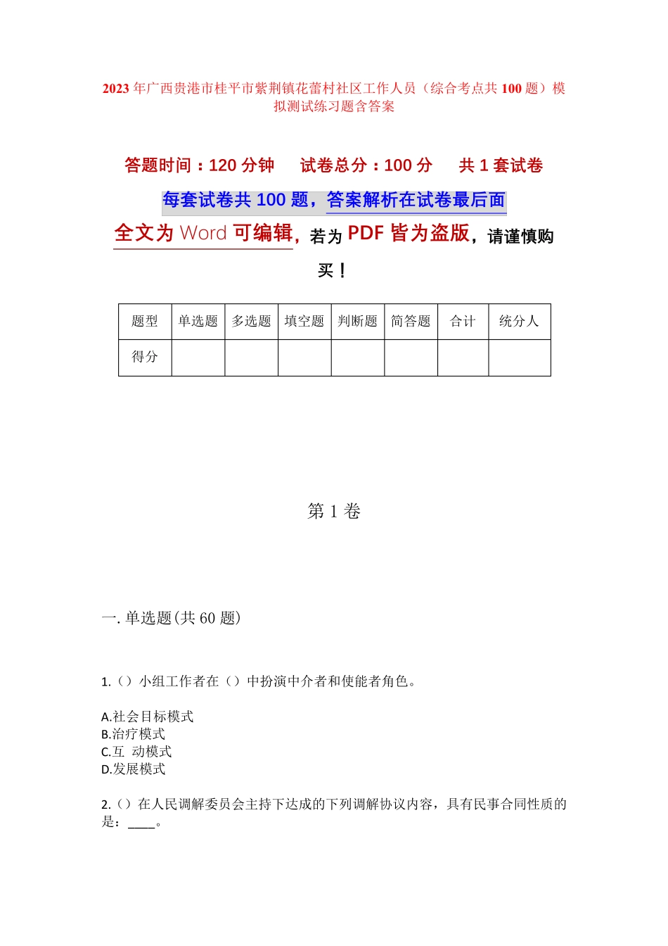 精品广西贵港市桂平市紫荆镇花蕾村社区工作人员(综合考点共100题)模拟精品_第1页