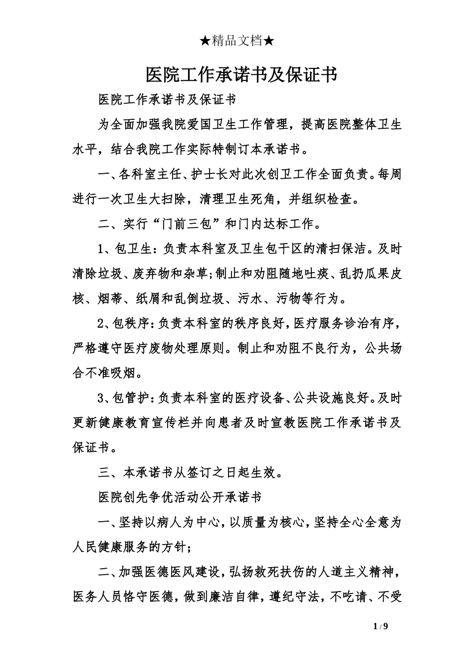 医院工作承诺书及保证书_第1页