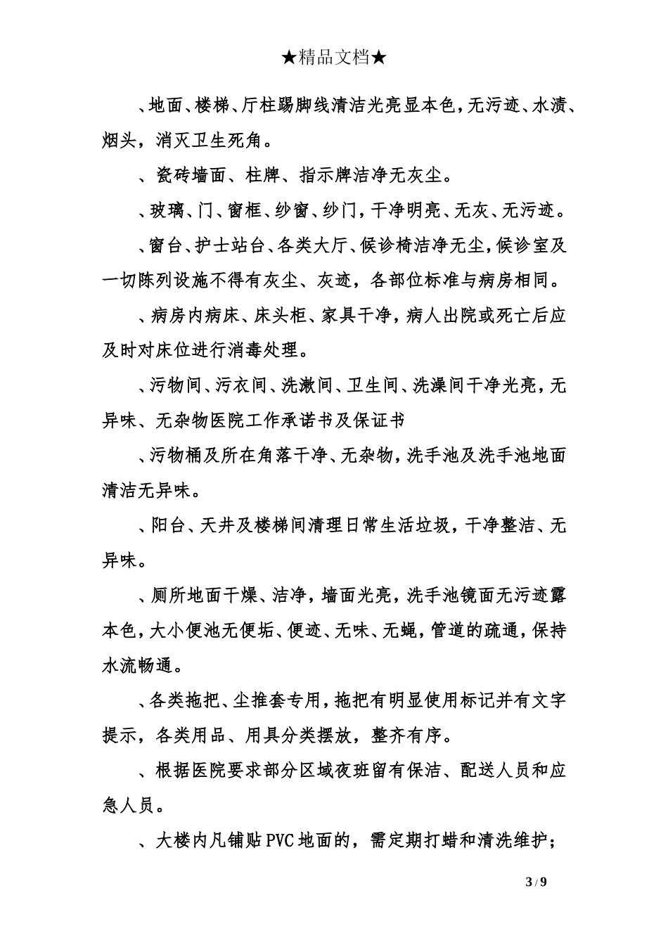 医院工作承诺书及保证书_第3页