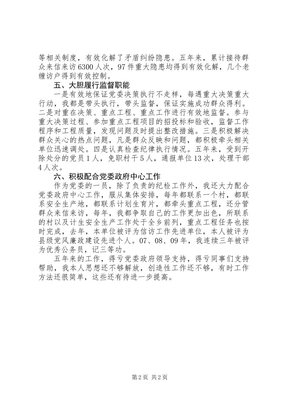 乡纪委书记述职报告_第2页