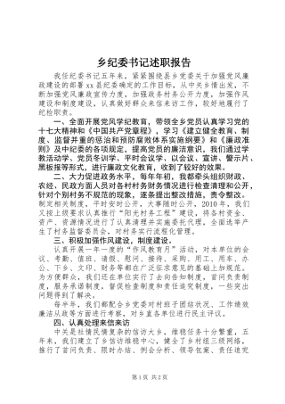 乡纪委书记述职报告