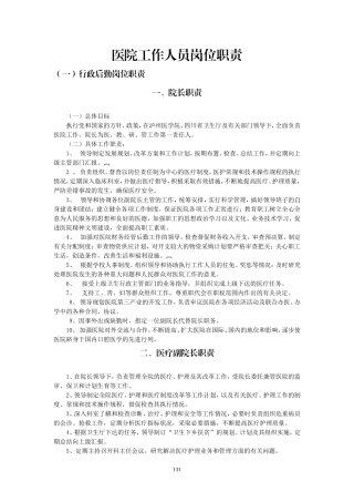 医院工作人员岗位职责