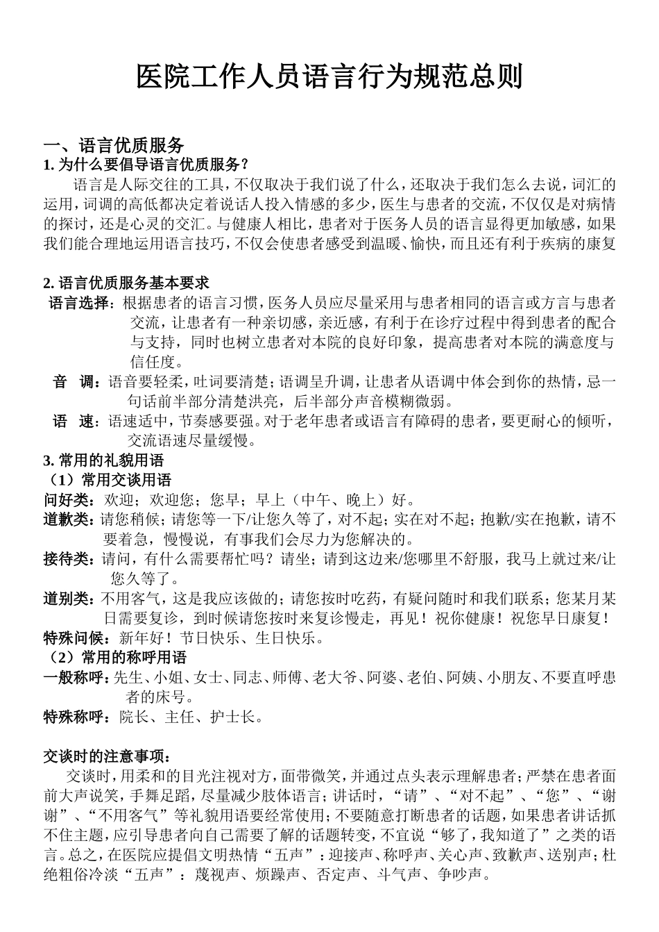医院工作人员语言行为规范_第1页
