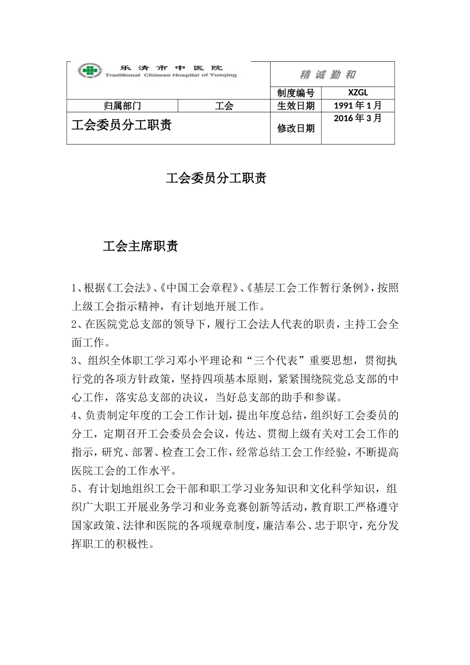 医院工会委员职责_第1页