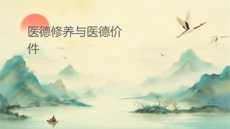 医德修养与医德评价课件_第1页