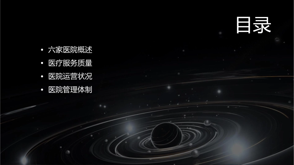 六家医院调研课件_第2页