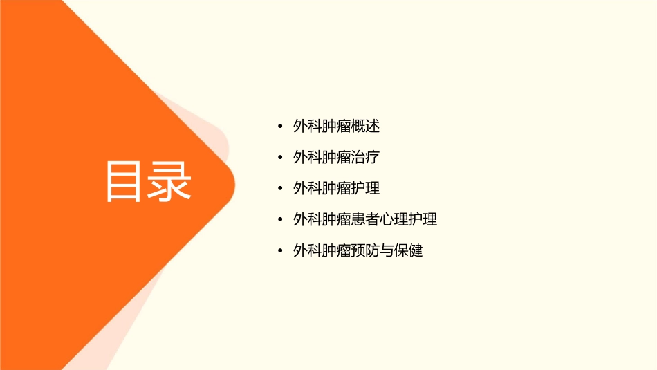 外科肿瘤教学多媒体要领护理课件_第2页