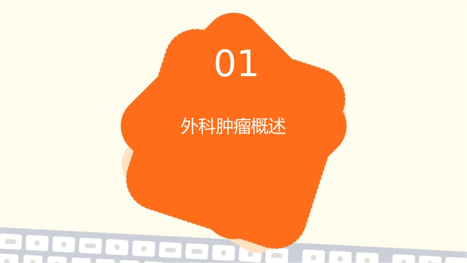外科肿瘤教学多媒体要领护理课件_第3页
