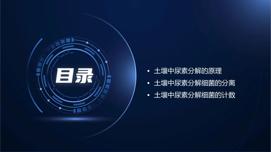 土壤中分解尿素的细菌的分离与计数定稿课件_第2页