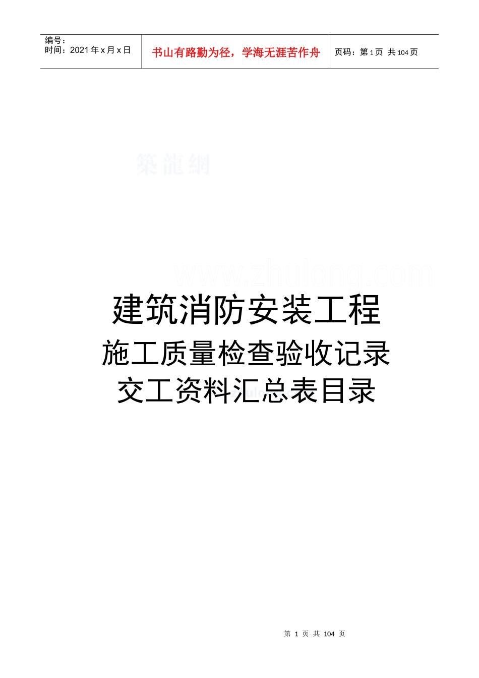 建筑消防安装工程施工质量检查验收记录交工资料汇总目录_第1页