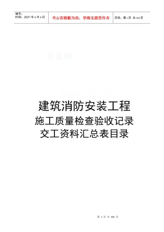 建筑消防安装工程施工质量检查验收记录交工资料汇总目录
