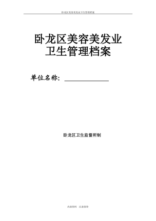 美容美发卫生管理档案