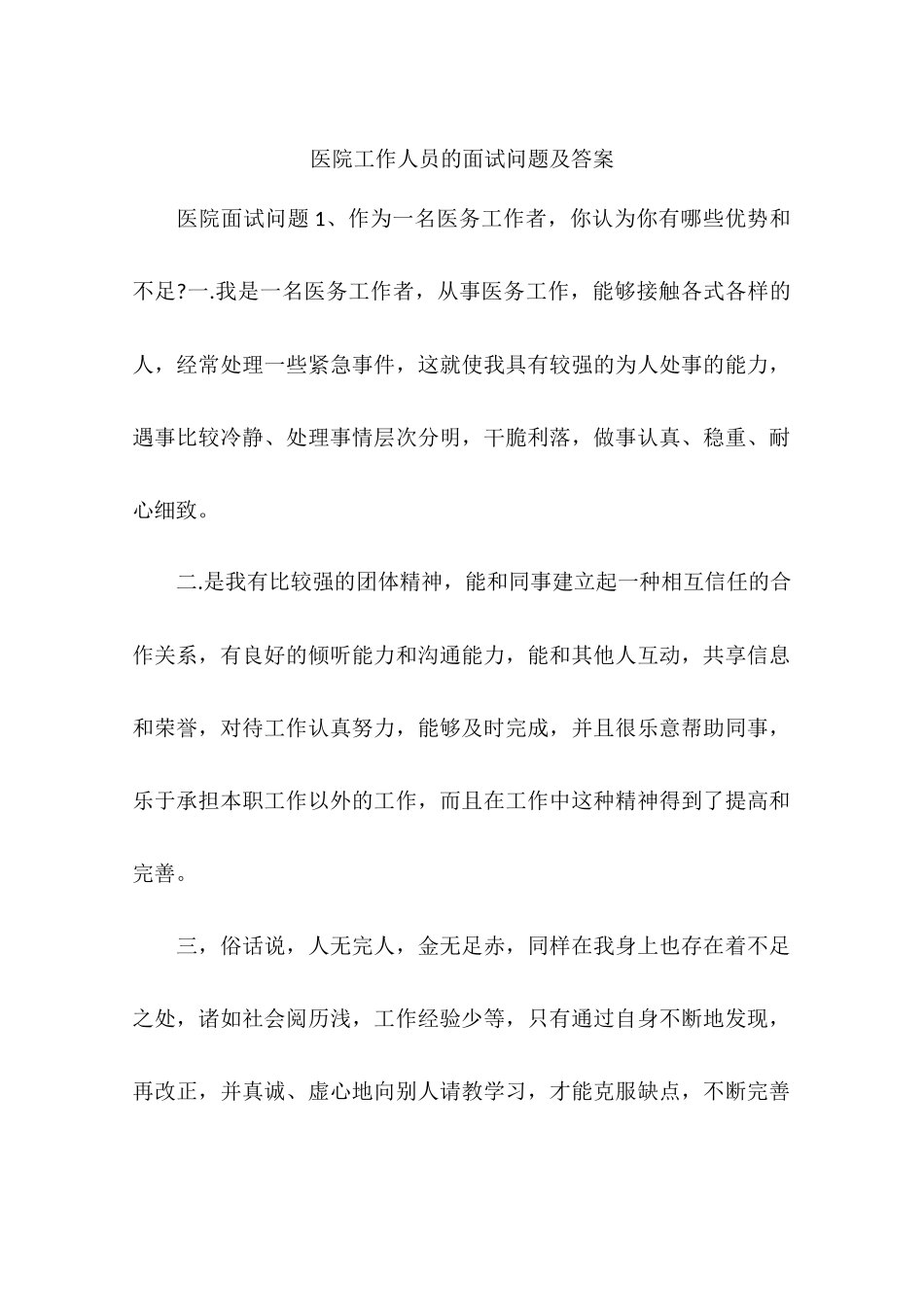 医院工作人员的面试问题及答案_第1页