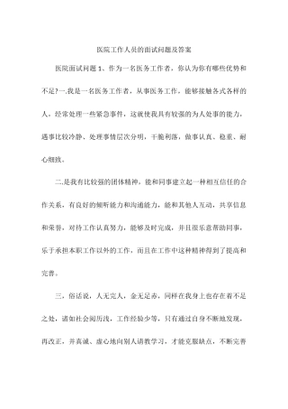 医院工作人员的面试问题及答案