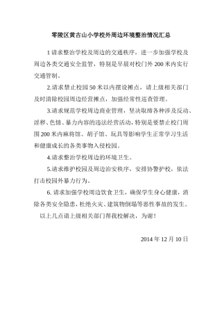 零陵区黄古山小学校外周边环境整治情况汇总