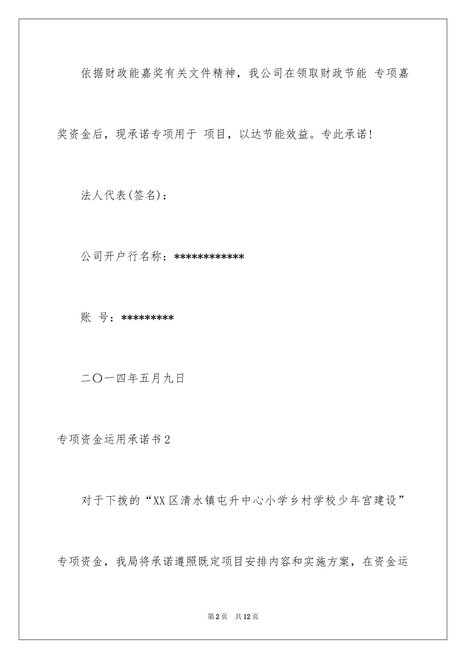 2024专项资金使用承诺书_第2页