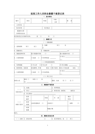 医院工作人员职业暴露个案登记表