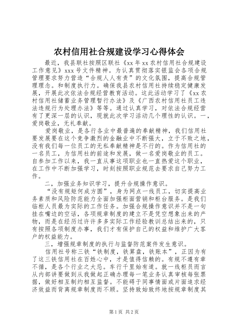 农村信用社合规建设学习心得体会 _第1页