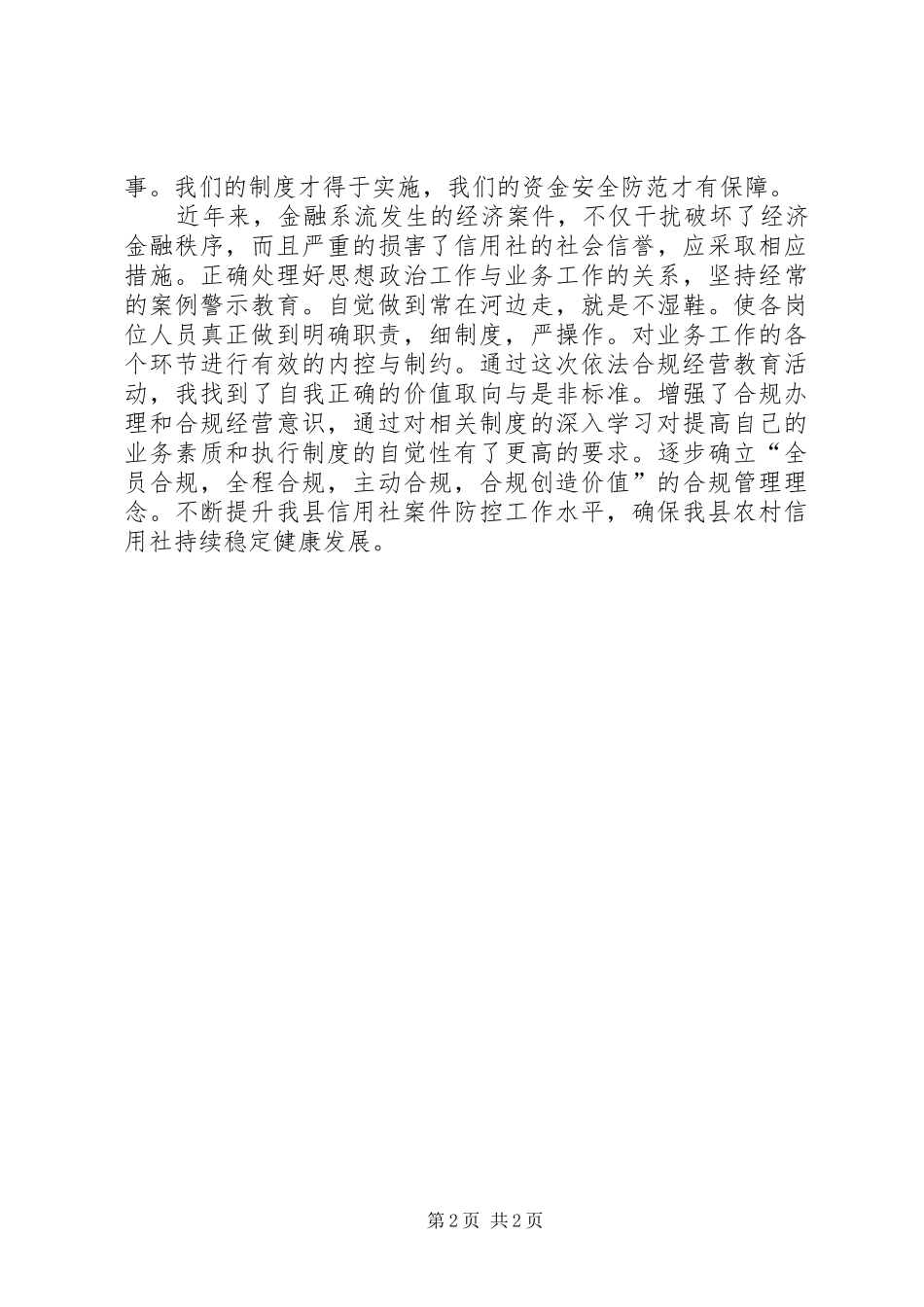 农村信用社合规建设学习心得体会 _第2页