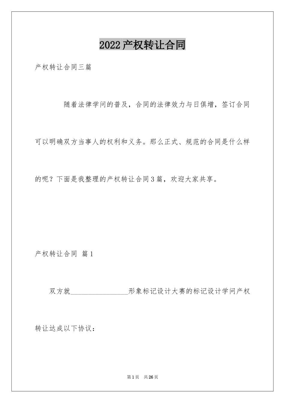 2024产权转让合同_22_第1页