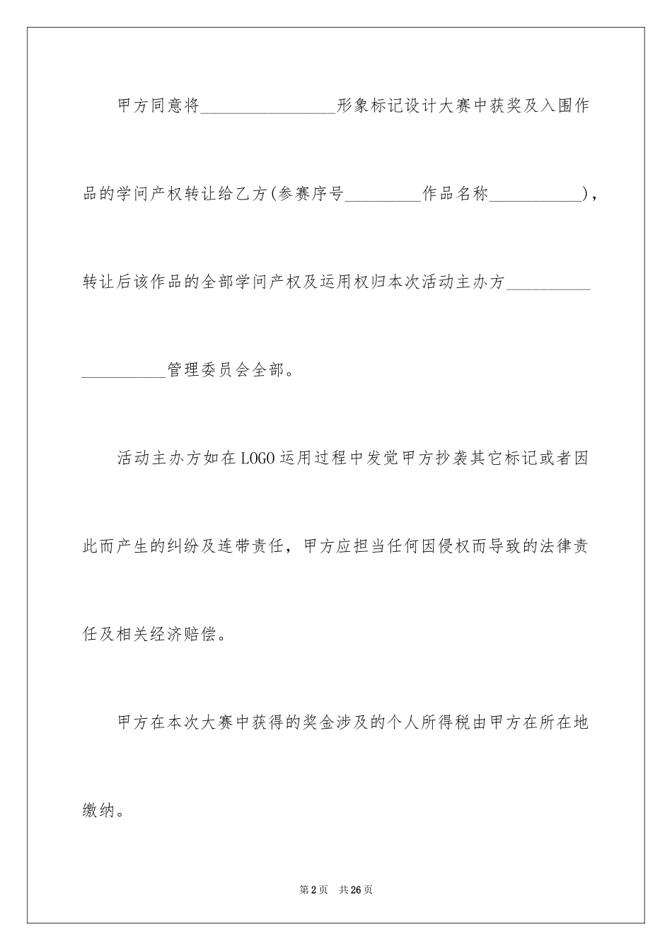 2024产权转让合同_22_第2页