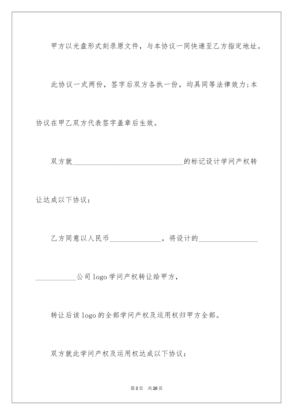 2024产权转让合同_22_第3页