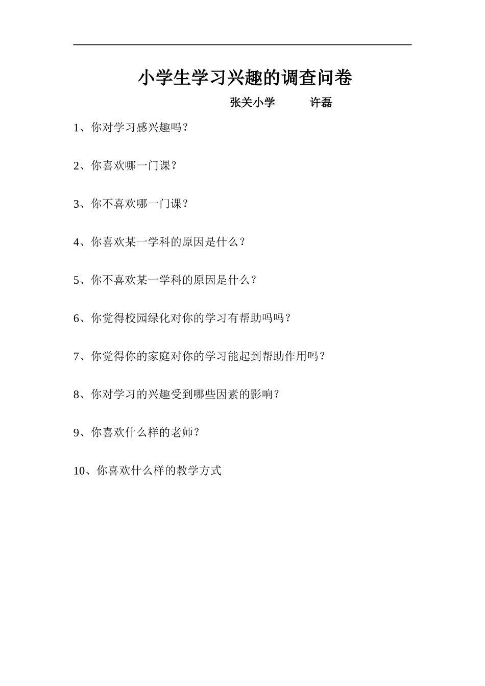 小学生学习兴趣的调查问卷_第1页