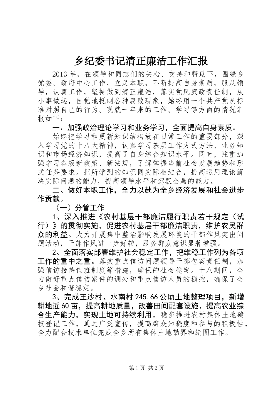 乡纪委书记清正廉洁工作汇报_第1页