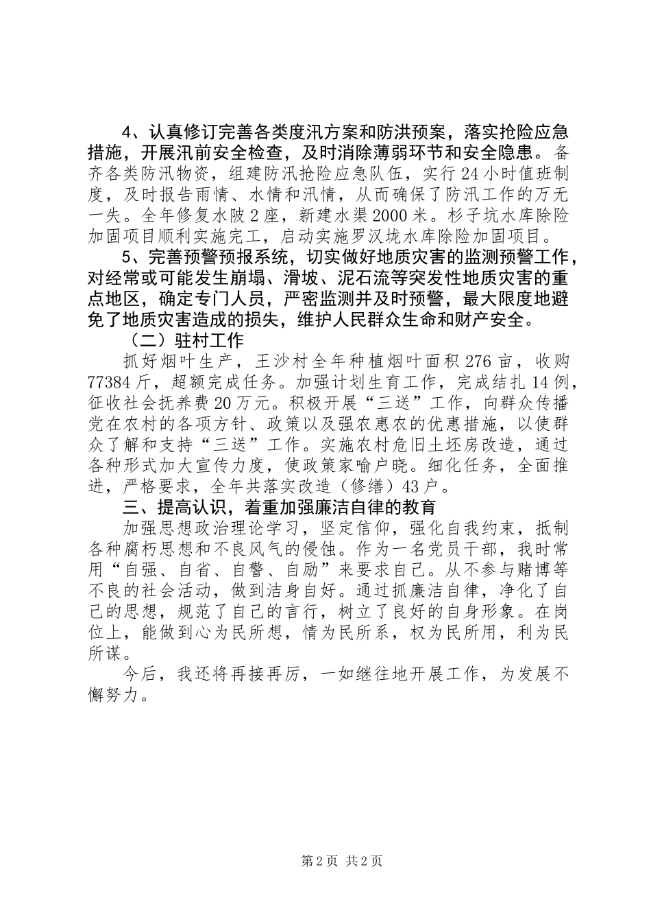 乡纪委书记清正廉洁工作汇报_第2页