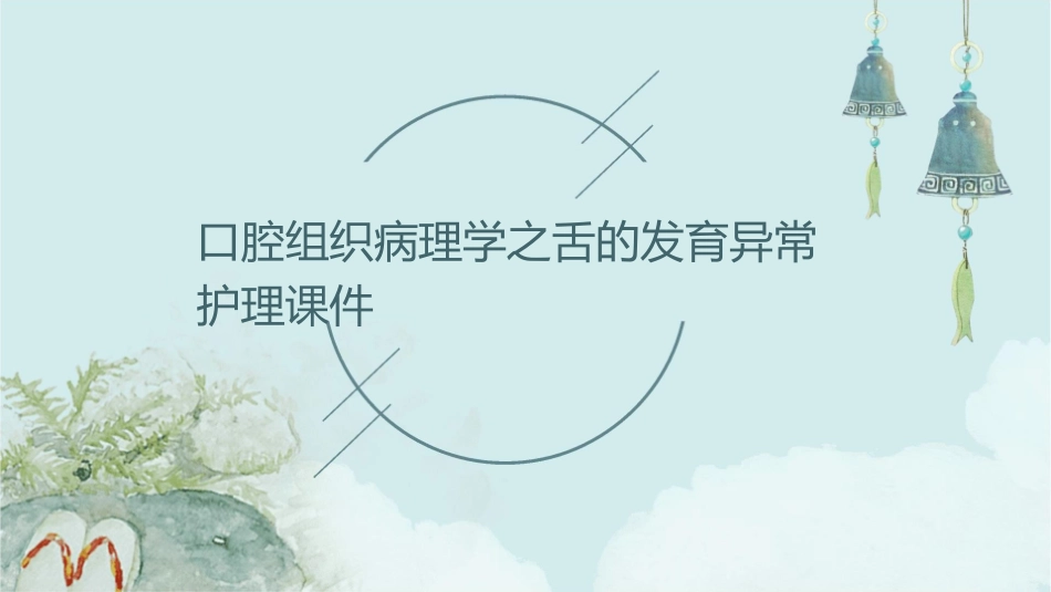 口腔组织病理学之舌的发育异常护理课件_第1页