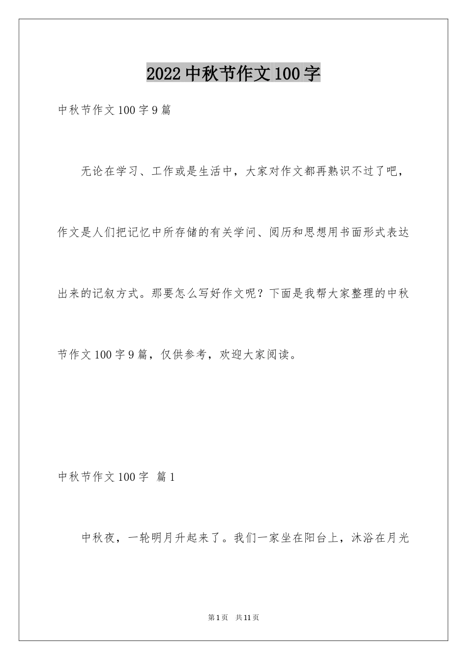 2024中秋节作文100字_1_第1页