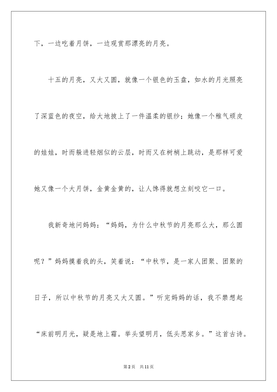 2024中秋节作文100字_1_第2页