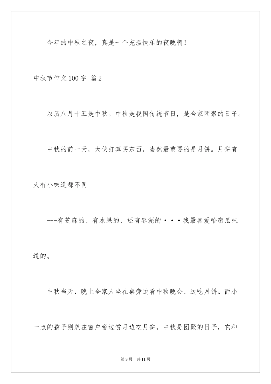 2024中秋节作文100字_1_第3页
