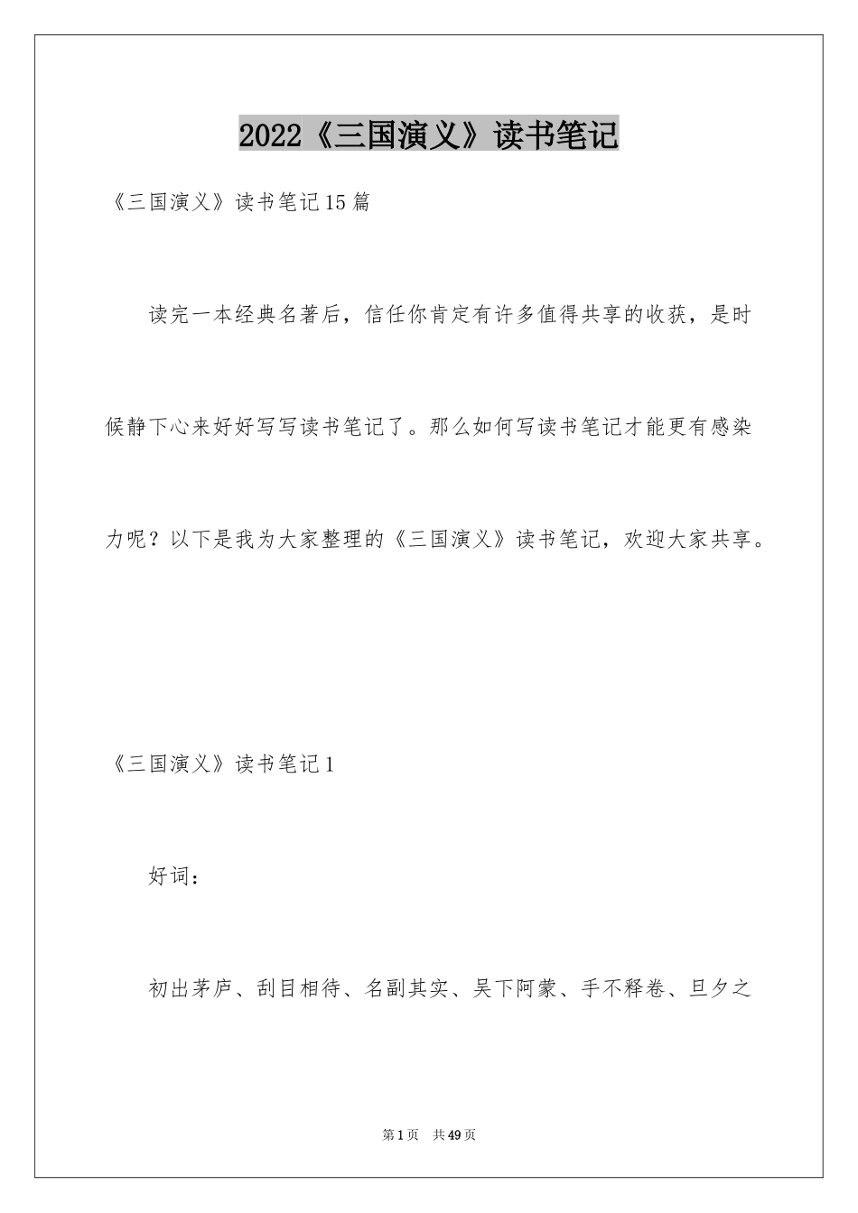 2024《三国演义》读书笔记_57_第1页