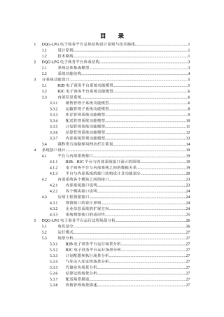 电子商务平台总体结构设计