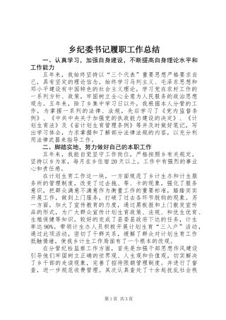 乡纪委书记履职工作总结