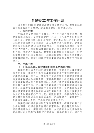乡纪委XX年工作计划