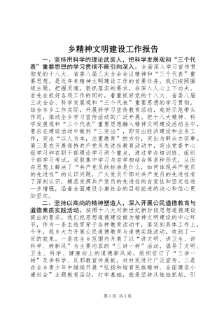 乡精神文明建设工作报告
