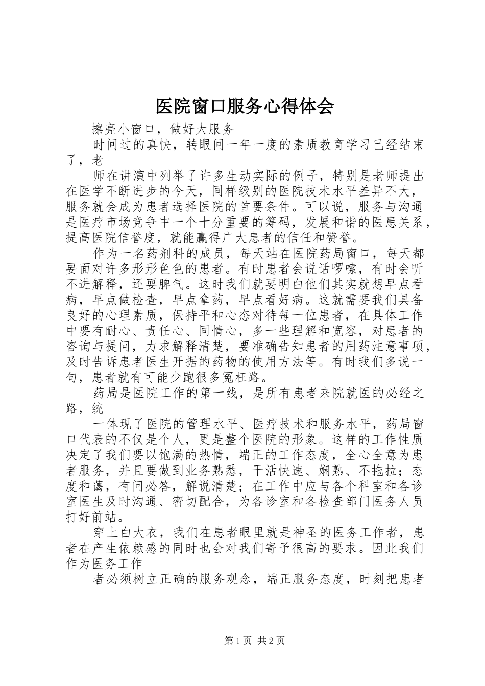 医院窗口服务心得体会 _第1页