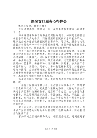 医院窗口服务心得体会 