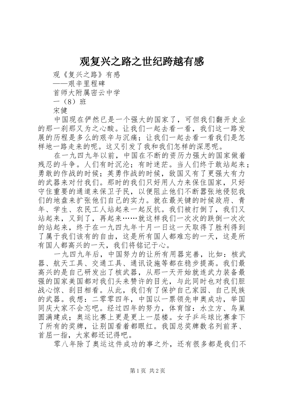 观复兴之路之世纪跨越有感 _第1页