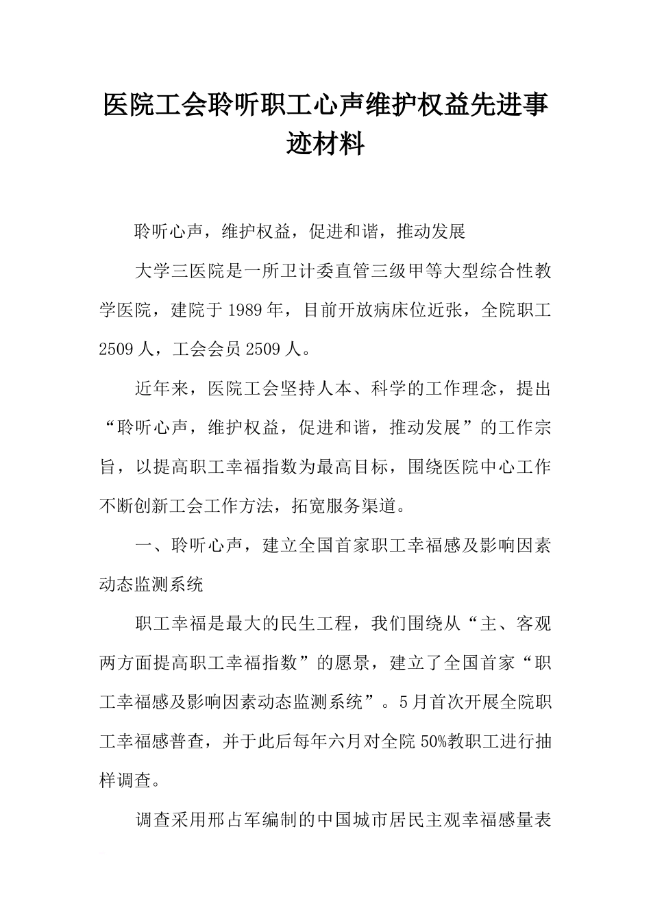 医院工会聆听职工心声维护权益先进事迹材料_第1页