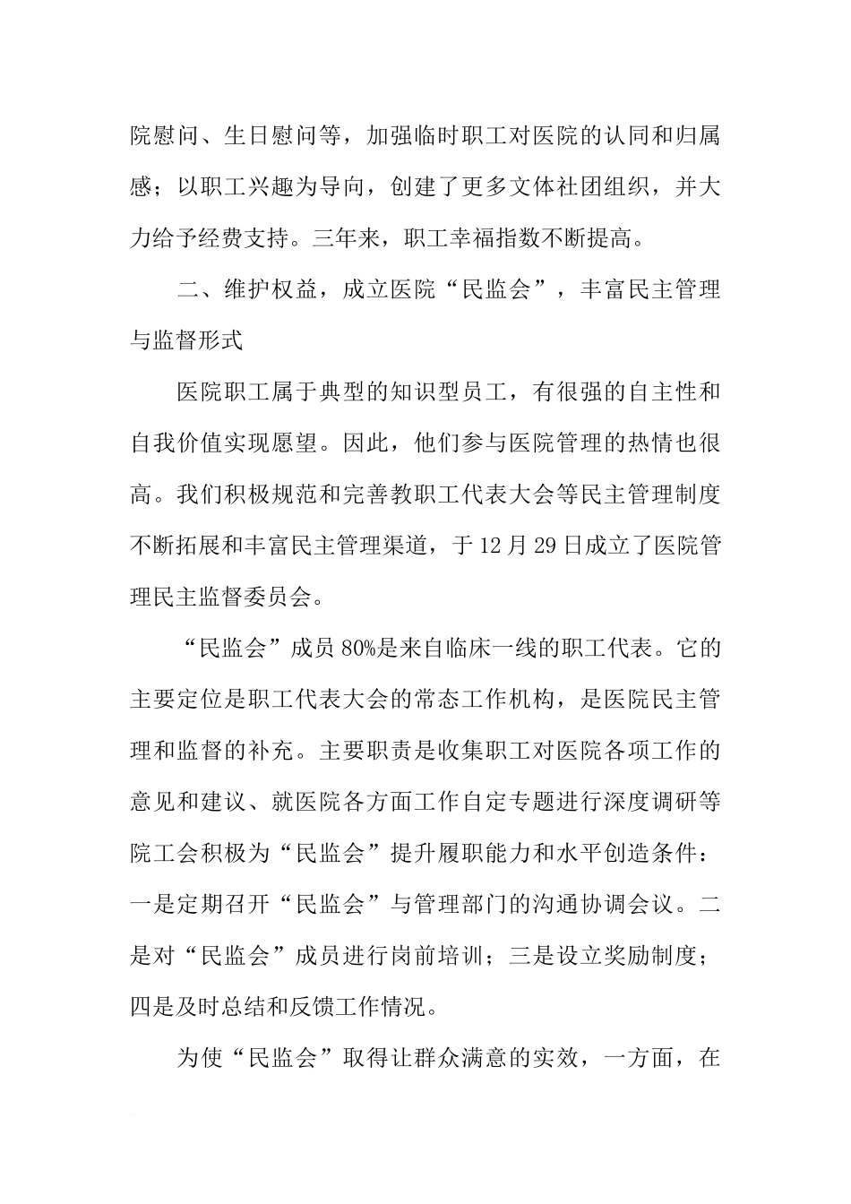 医院工会聆听职工心声维护权益先进事迹材料_第3页