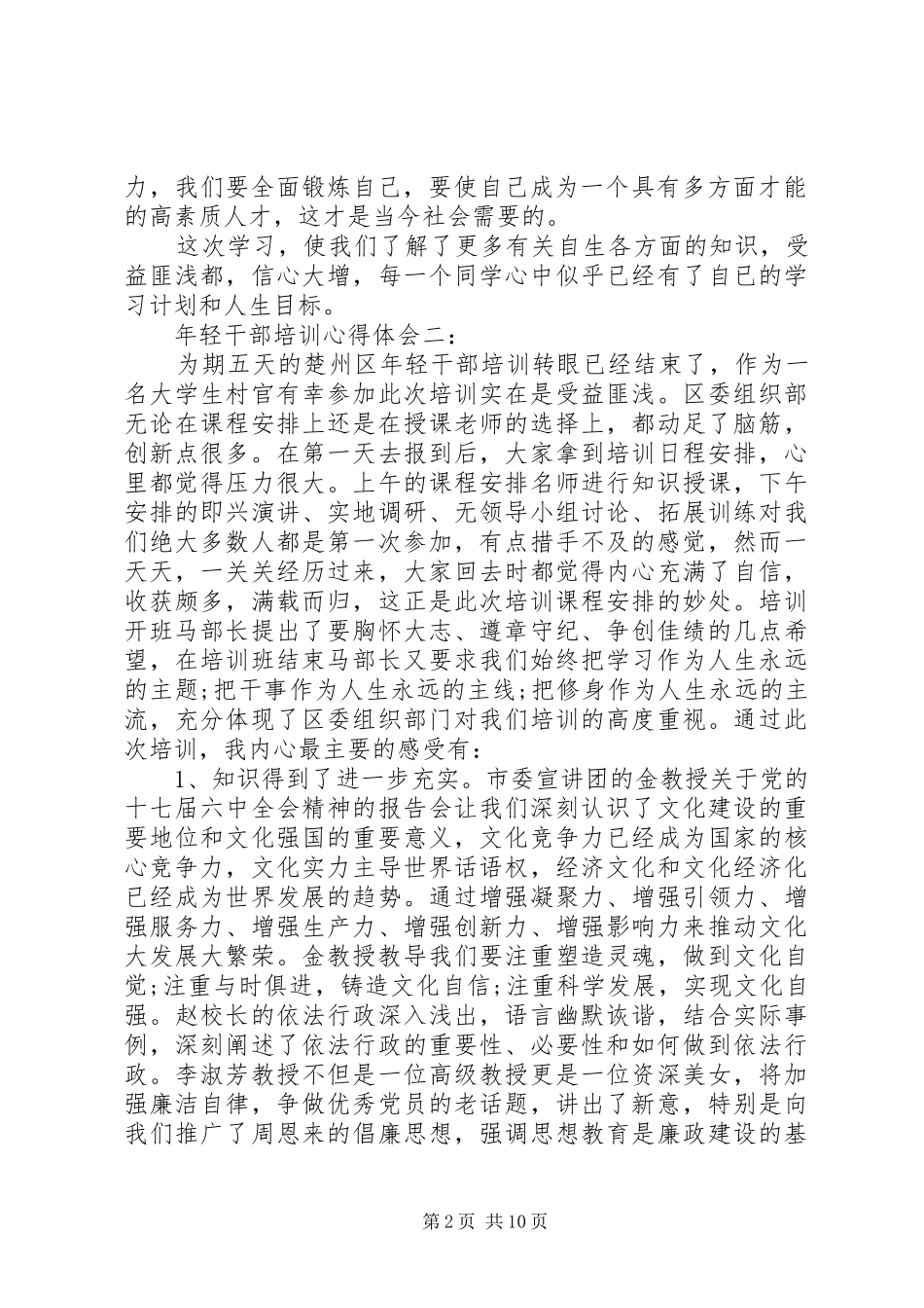 关于年轻干部培训心得体会5篇_第2页