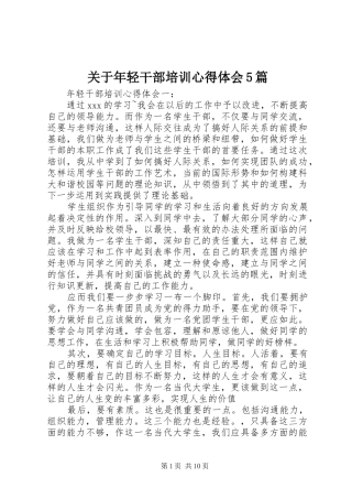 关于年轻干部培训心得体会5篇