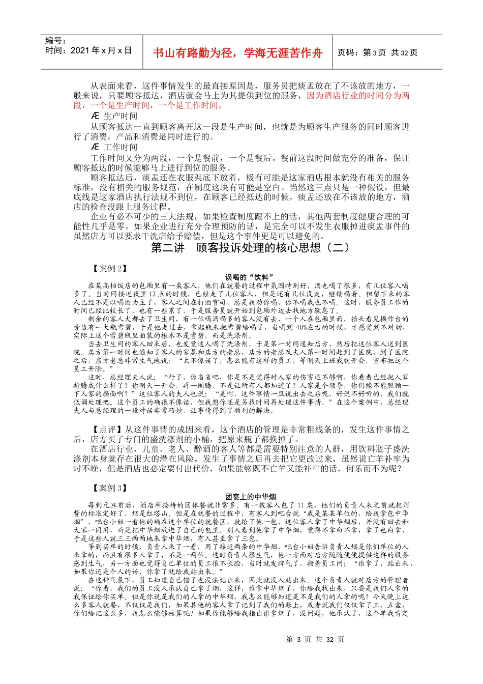 宾馆关系管理与投诉处理技巧试题和答案_第3页